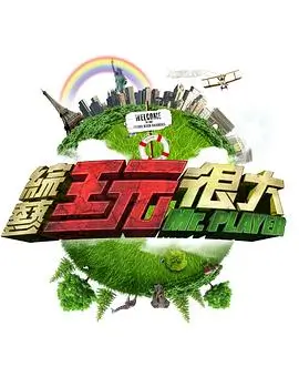 《奔跑吧12》综艺海报